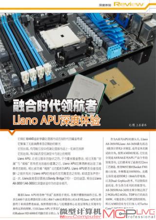 融合时代领航者 Llano APU深度体验